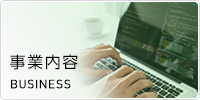 事業内容