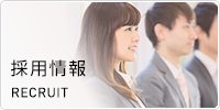 採用情報