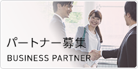 パートナー募集