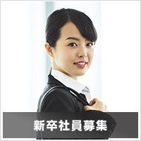 新入社員募集