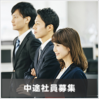 中途社員募集