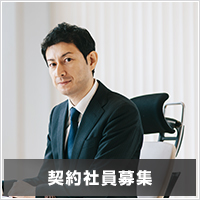 契約社員募集