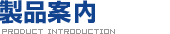 製品案内